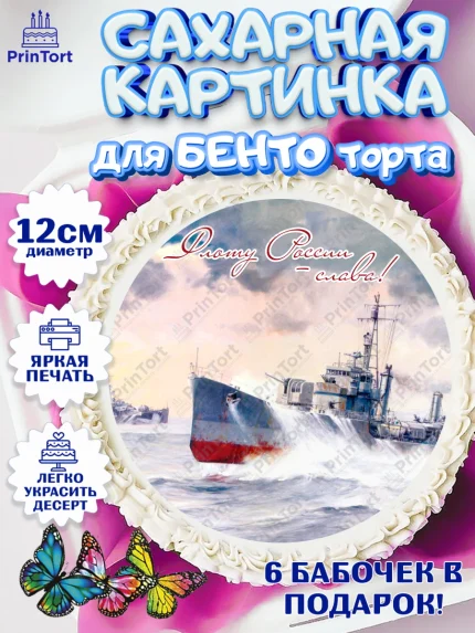 Сахарные круги 12см PT05, День ВМФ, Моряк, Мальчик, арт. PT0505472