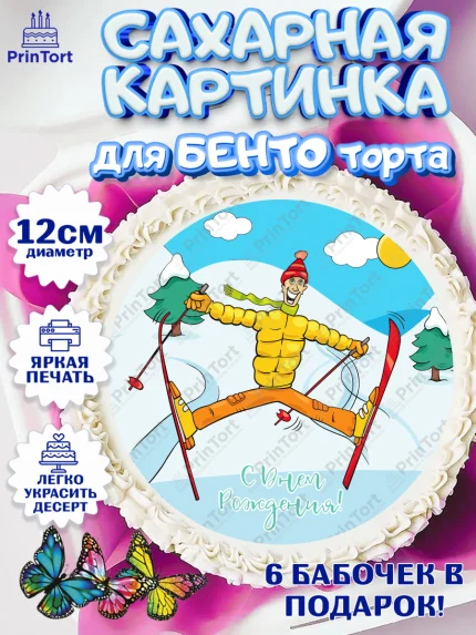Сахарные круги 12см PT05, Лыжи, Лыжник, Мальчик, День рождения, арт. PT0505507