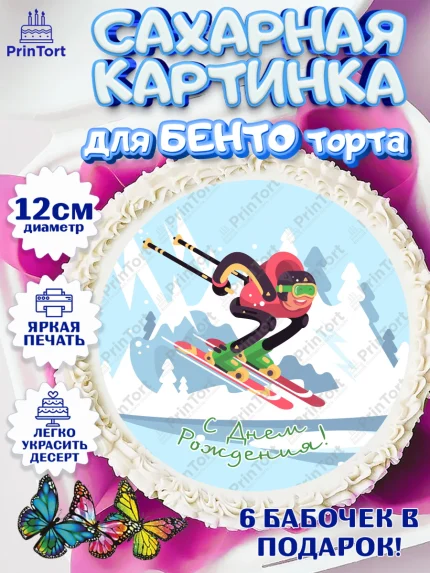 Сахарные круги 12см PT05, Лыжи, Лыжник, Мальчик, День рождения, арт. PT0505511