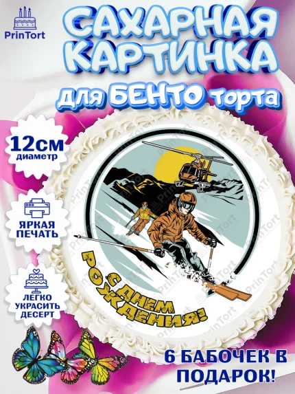 Сахарные круги 12см PT05, Лыжи, Лыжник, Мальчик, День рождения, арт. PT0505512