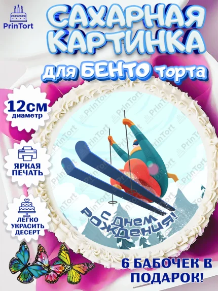 Сахарные круги 12см PT05, Лыжи, Лыжник, Мальчик, День рождения, арт. PT0505513