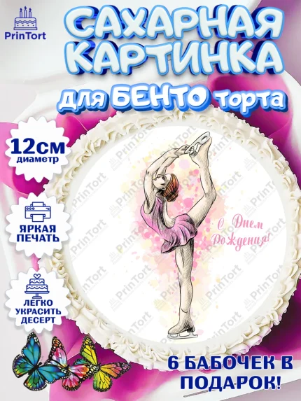 Сахарные круги 12см PT05, Фигурное катание, Коньки, Девочка, День рождения, арт. PT0505538