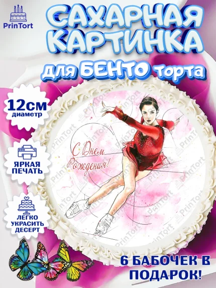 Сахарные круги 12см PT05, Фигурное катание, Коньки, Девочка, День рождения, арт. PT0505543