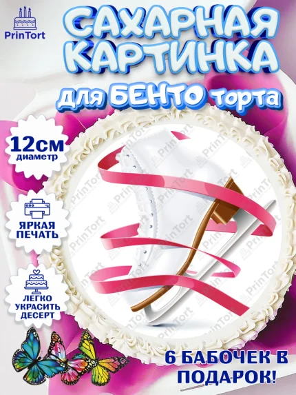 Сахарные круги 12см PT05, Фигурное катание, Коньки, Девочка, День рождения, арт. PT0505547