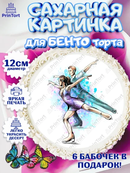 Сахарные круги 12см PT05, Фигурное катание, Коньки, Девочка, День рождения, арт. PT0505550