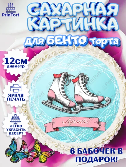 Сахарные круги 12см PT05, Фигурное катание, Коньки, Девочка, День рождения, арт. PT0505551