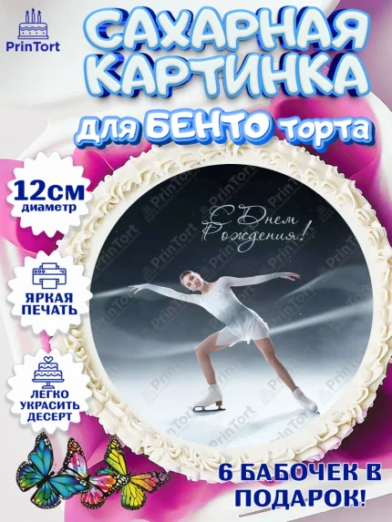 Сахарные круги 12см PT05, Фигурное катание, Коньки, Девочка, День рождения, арт. PT0505552