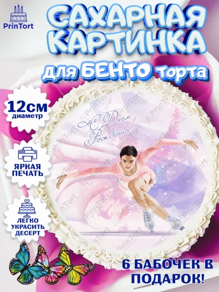 Сахарные круги 12см PT05, Фигурное катание, Коньки, Девочка, День рождения, арт. PT0505553