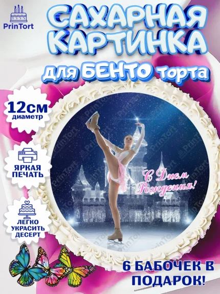 Сахарные круги 12см PT05, Фигурное катание, Коньки, Девочка, День рождения, арт. PT0505554