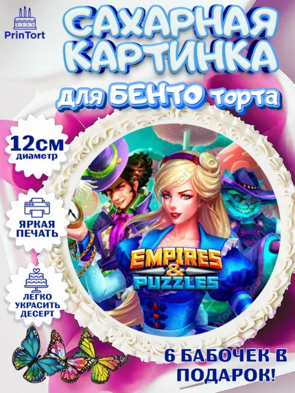 Сахарные круги 12см PT05, Империя и Пазлы, Empire & Puzzles, Девочка, День рождения, арт. PT0505595