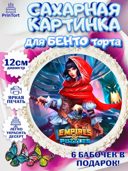 Сахарные круги 12см PT05, Империя и Пазлы, Empire & Puzzles, Девочка, День рождения, арт. PT0505600