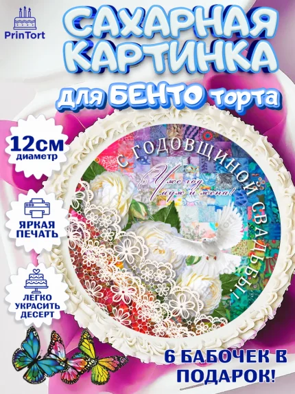 Сахарные круги 12см PT05, Годовщина свадьбы, Ситцевая Свадьба, Девушка, 1 год, арт. PT0505616