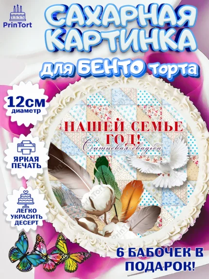 Сахарные круги 12см PT05, Годовщина свадьбы, Ситцевая Свадьба, Девушка, 1 год, арт. PT0505617