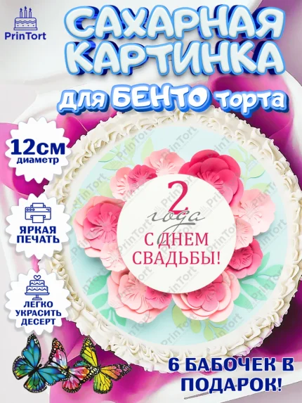 Сахарные круги 12см PT05, Годовщина свадьбы, Бумажная Свадьба, Девушка, 2 года, арт. PT0505618