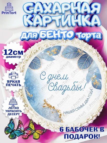 Сахарные круги 12см PT05, Годовщина свадьбы, Бумажная Свадьба, Девушка, 2 года, арт. PT0505619