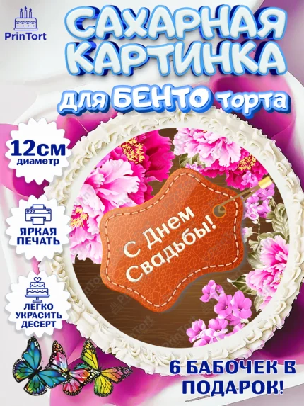 Сахарные круги 12см PT05, Годовщина свадьбы, Кожанная Свадьба, Девушка, 3 года, арт. PT0505620