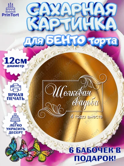 Сахарные круги 12см PT05, Годовщина свадьбы, Льняная Свадьба, Девушка, 4 года, арт. PT0505622