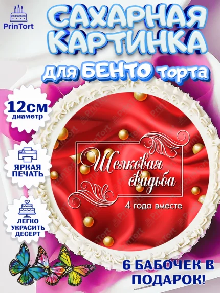 Сахарные круги 12см PT05, Годовщина свадьбы, Льняная Свадьба, Девушка, 4 года, арт. PT0505623