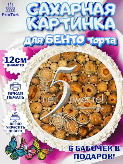 Сахарные круги 12см PT05, Годовщина свадьбы, Деревянная Свадьба, Девушка, 5 лет, арт. PT0505635