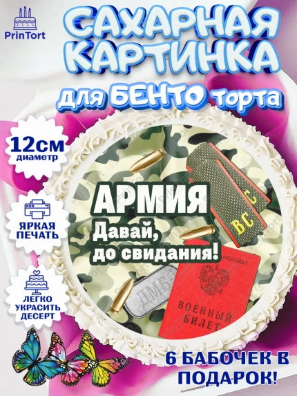Сахарные круги 12см PT05, Дембель, ДМБ, Мальчик, Демобилизация, арт. PT0505665