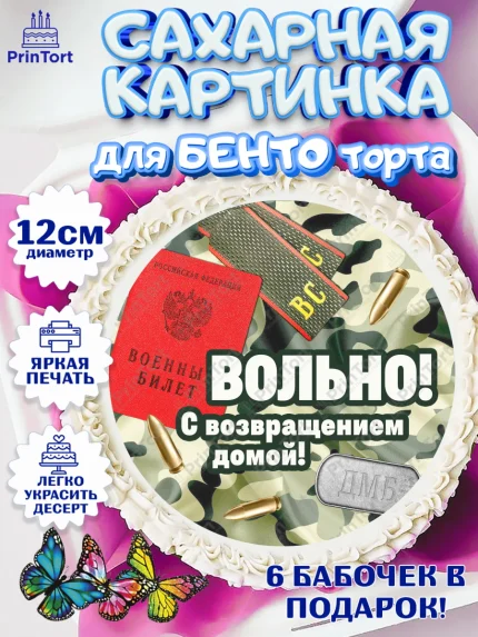 Сахарные круги 12см PT05, Дембель, ДМБ, Мальчик, Демобилизация, арт. PT0505666