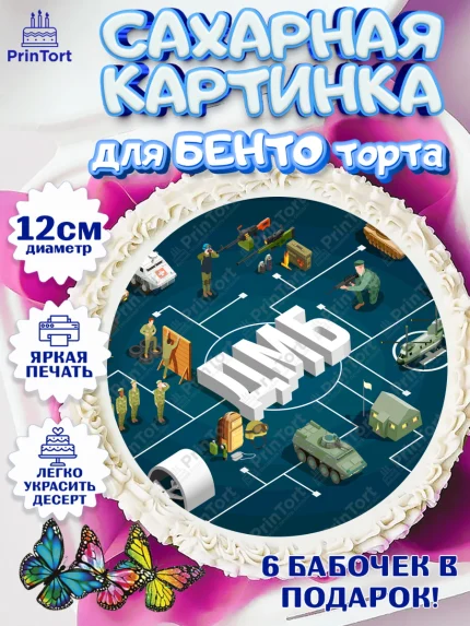 Сахарные круги 12см PT05, Дембель, ДМБ, Мальчик, Демобилизация, арт. PT0505667