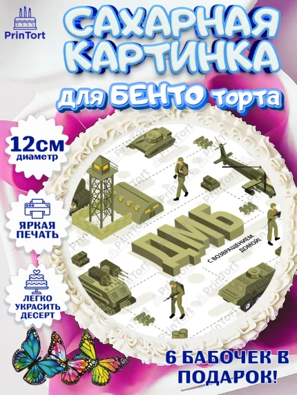 Сахарные круги 12см PT05, Дембель, ДМБ, Мальчик, Демобилизация, арт. PT0505668