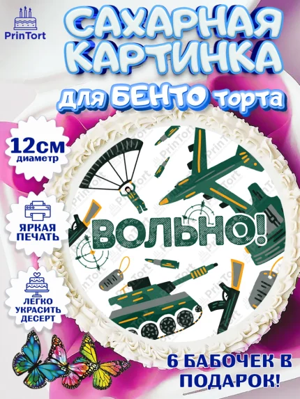 Сахарные круги 12см PT05, Дембель, ДМБ, Мальчик, Демобилизация, арт. PT0505672