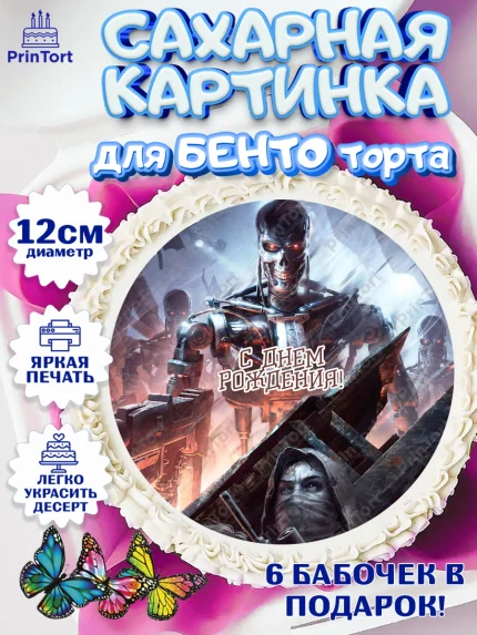 Сахарные круги 12см PT05, Терминатор, Девочка, День рождения, арт. PT0505758
