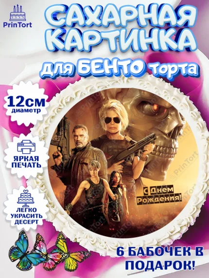 Сахарные круги 12см PT05, Терминатор, Девочка, День рождения, арт. PT0505761