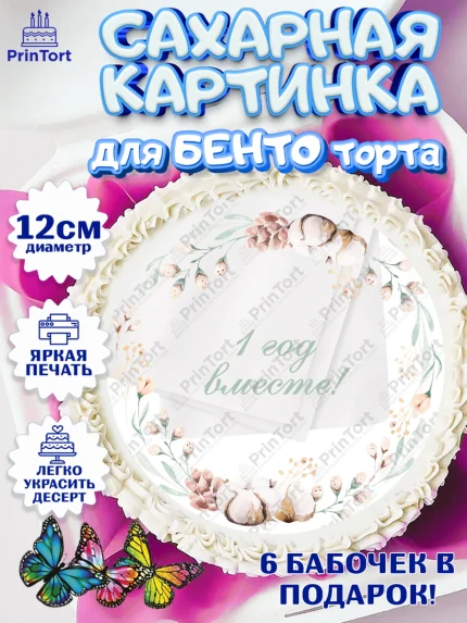 Сахарные круги 12см PT05, Годовщина свадьбы, Ситцевая Свадьба, Девушка, 1 год, арт. PT0505786