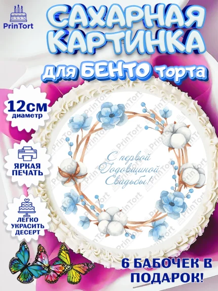 Сахарные круги 12см PT05, Годовщина свадьбы, Ситцевая Свадьба, Девушка, 1 год, арт. PT0505787