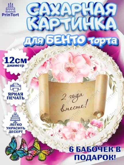 Сахарные круги 12см PT05, Годовщина свадьбы, Бумажная Свадьба, Девушка, 2 года, арт. PT0505789