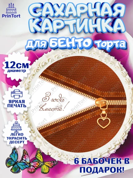 Сахарные круги 12см PT05, Годовщина свадьбы, Кожанная Свадьба, Девушка, 3 года, арт. PT0505790