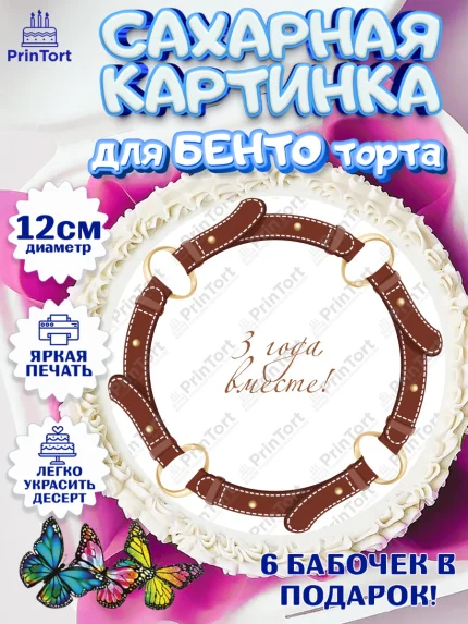 Сахарные круги 12см PT05, Годовщина свадьбы, Кожанная Свадьба, Девушка, 3 года, арт. PT0505791