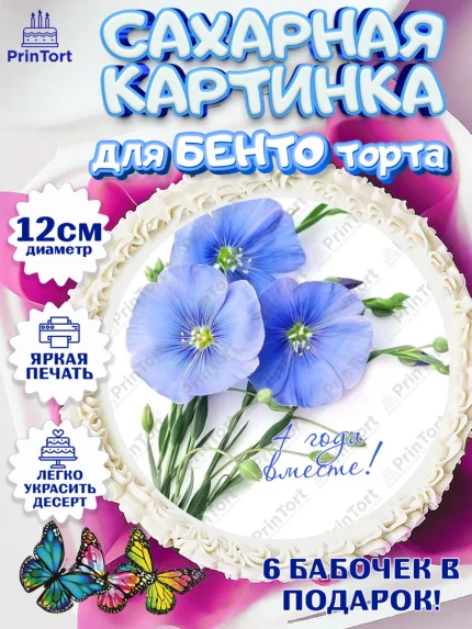 Сахарные круги 12см PT05, Годовщина свадьбы, Льняная Свадьба, Девушка, 4 года, арт. PT0505792