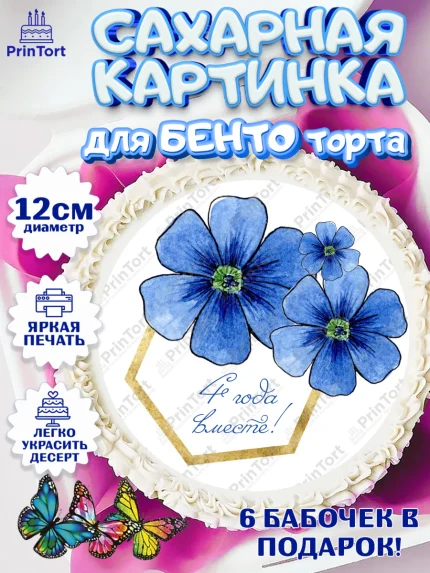 Сахарные круги 12см PT05, Годовщина свадьбы, Льняная Свадьба, Девушка, 4 года, арт. PT0505793