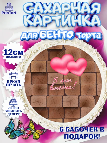 Сахарные круги 12см PT05, Годовщина свадьбы, Деревянная Свадьба, Девушка, 5 лет, арт. PT0505794