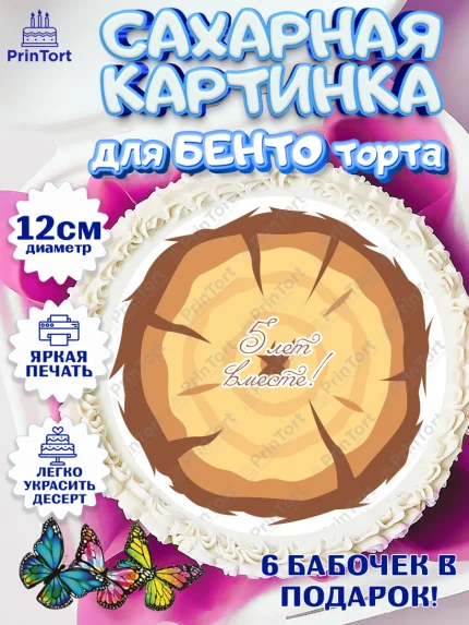 Сахарные круги 12см PT05, Годовщина свадьбы, Деревянная Свадьба, Девушка, 5 лет, арт. PT0505795