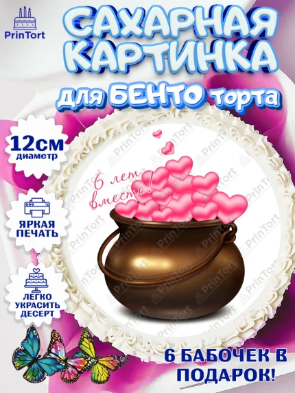 Сахарные круги 12см PT05, Годовщина свадьбы, Чугунная Свадьба, Девушка, 6 лет, арт. PT0505796