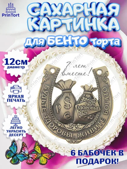 Сахарные круги 12см PT05, Годовщина свадьбы, Медная Свадьба, Девушка, 7 лет, арт. PT0505798