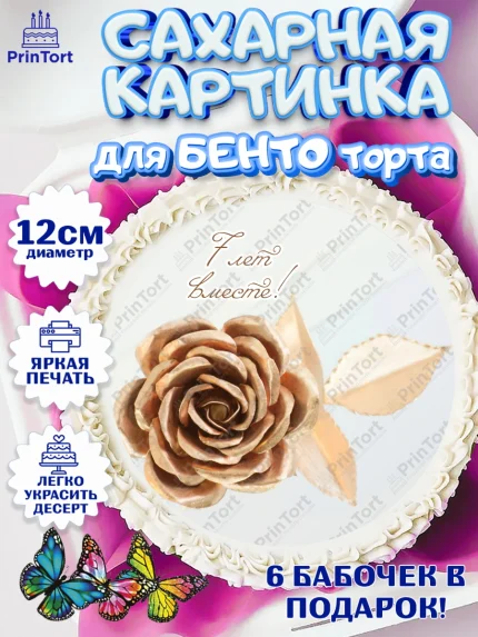 Сахарные круги 12см PT05, Годовщина свадьбы, Медная Свадьба, Девушка, 7 лет, арт. PT0505799