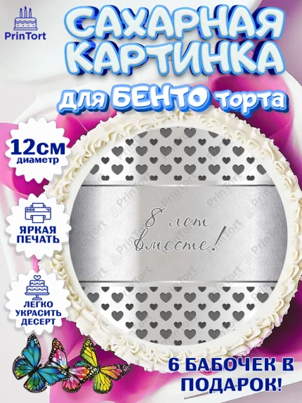 Сахарные круги 12см PT05, Годовщина свадьбы, Жестяная Свадьба, Девушка, 8 лет, арт. PT0505800