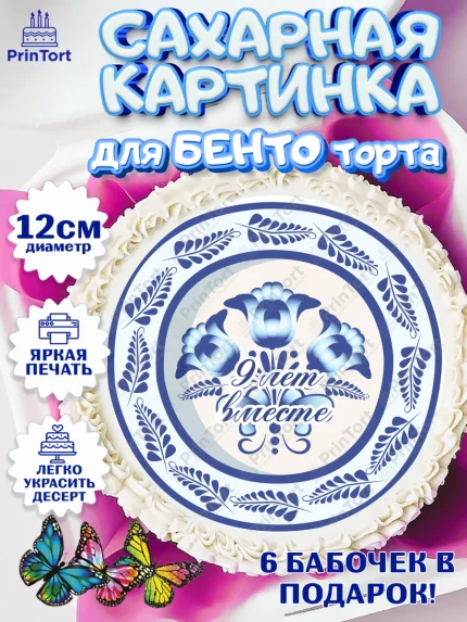 Сахарные круги 12см PT05, Годовщина свадьбы, Фаянсовая Свадьба, Девушка, 9 лет, арт. PT0505803