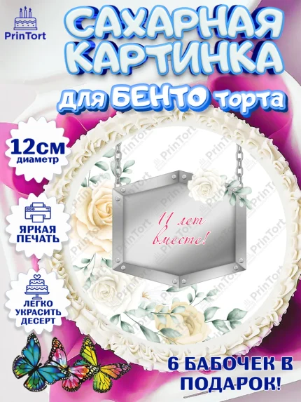 Сахарные круги 12см PT05, Годовщина свадьбы, Стальная Свадьба, Девушка, 11 лет, арт. PT0505806