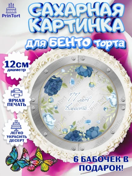 Сахарные круги 12см PT05, Годовщина свадьбы, Стальная Свадьба, Девушка, 11 лет, арт. PT0505807