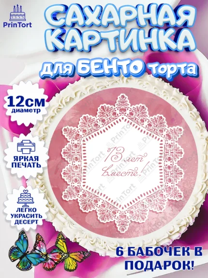 Сахарные круги 12см PT05, Годовщина свадьбы, Кружевная Свадьба, Девушка, 13 лет, арт. PT0505810