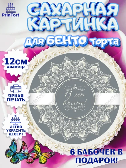 Сахарные круги 12см PT05, Годовщина свадьбы, Кружевная Свадьба, Девушка, 13 лет, арт. PT0505811