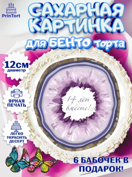 Сахарные круги 12см PT05, Годовщина свадьбы, Агатовая Свадьба, Девушка, 14 лет, арт. PT0505812