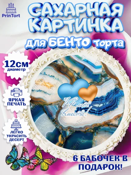 Сахарные круги 12см PT05, Годовщина свадьбы, Агатовая Свадьба, Девушка, 14 лет, арт. PT0505813